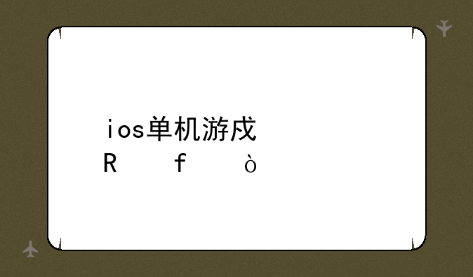 ios单机游戏修改器？