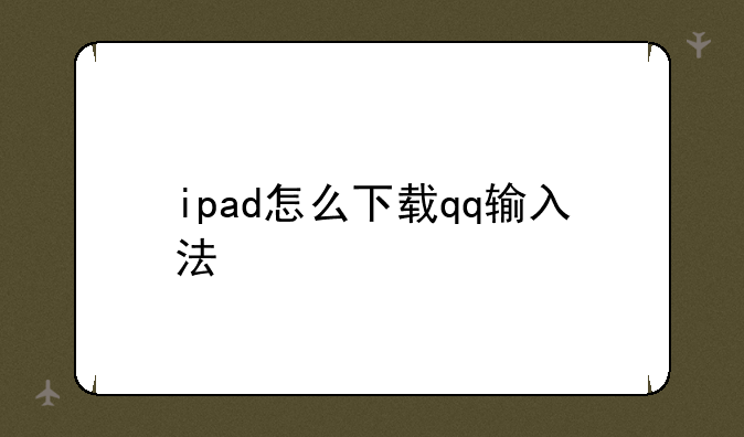 ipad怎么下载qq输入法