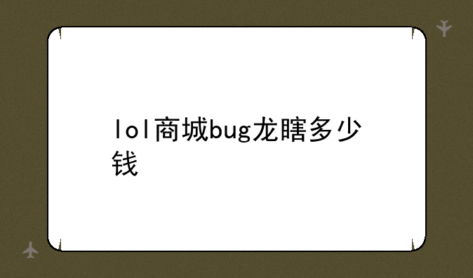 lol商城bug龙瞎多少钱