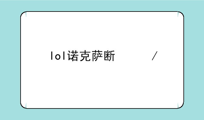 lol诺克萨斯之手出装