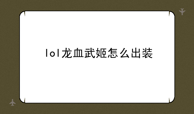 lol龙血武姬怎么出装