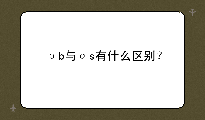 σb与σs有什么区别？