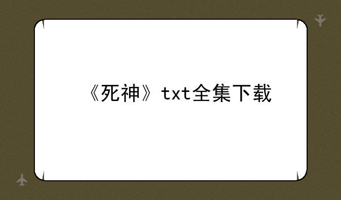 《死神》txt全集下载