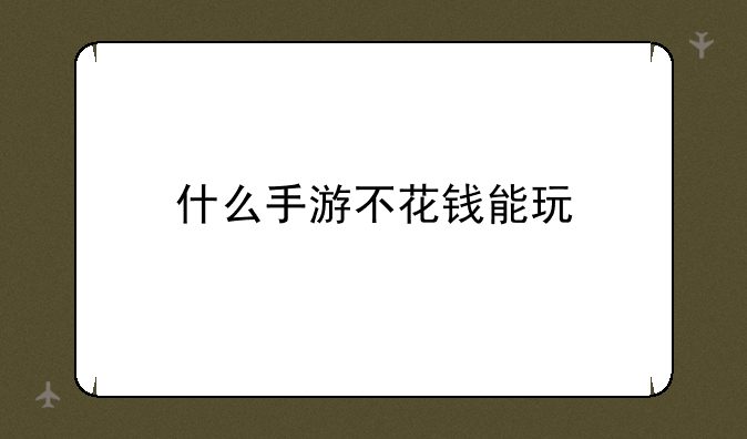 什么手游不花钱能玩