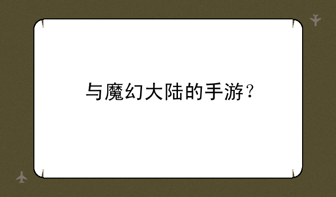 与魔幻大陆的手游？