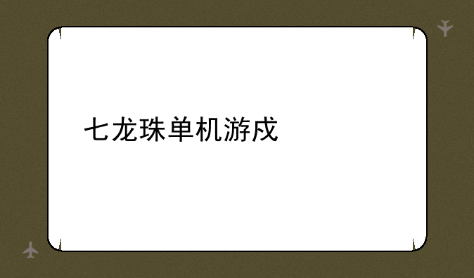 七龙珠单机游戏大全
