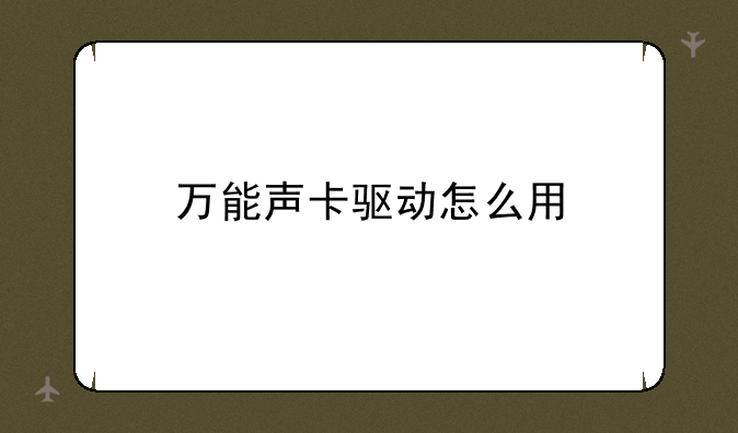 万能声卡驱动怎么用