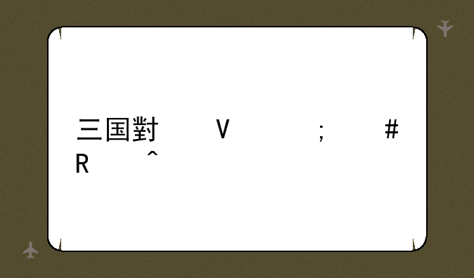 三国小镇怎么改闪避