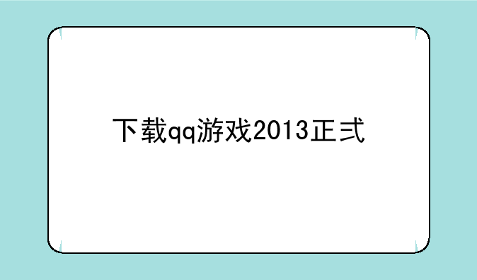 下载qq游戏2013正式版