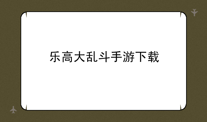 乐高大乱斗手游下载