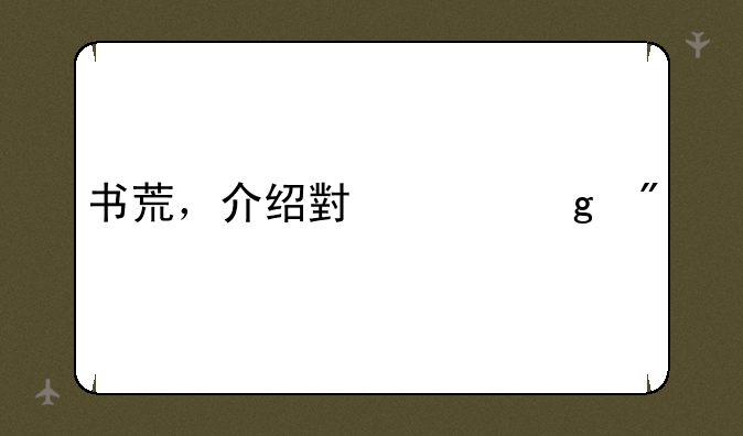 书荒，介绍小说给我