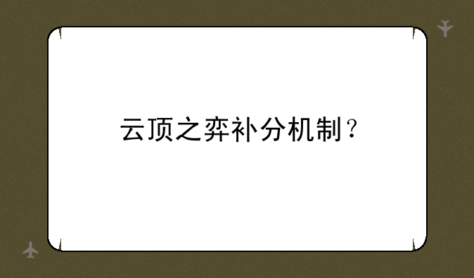 云顶之弈补分机制？