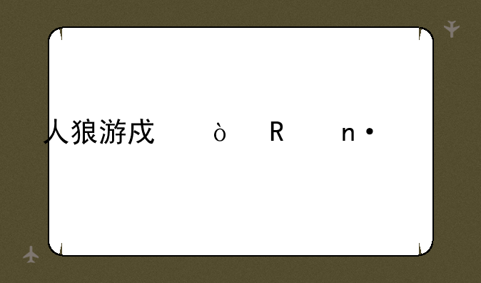 人狼游戏伊甸园身份