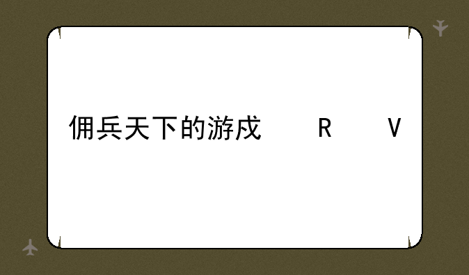 佣兵天下的游戏攻略
