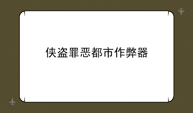 侠盗罪恶都市作弊器