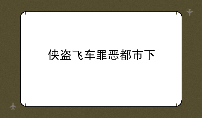 侠盗飞车罪恶都市下