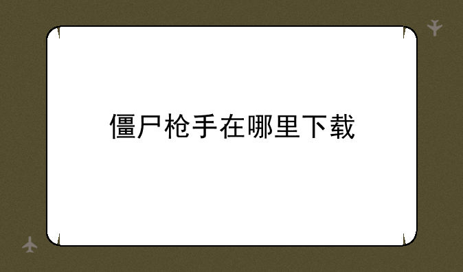 僵尸枪手在哪里下载