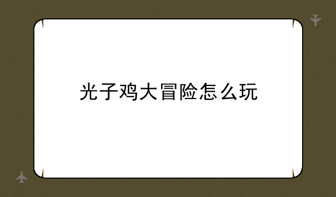 光子鸡大冒险怎么玩
