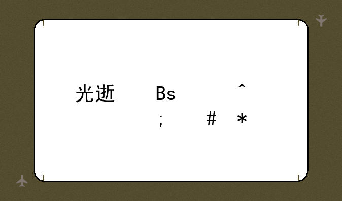 光速搜索闪退怎么办