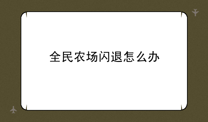 全民农场闪退怎么办