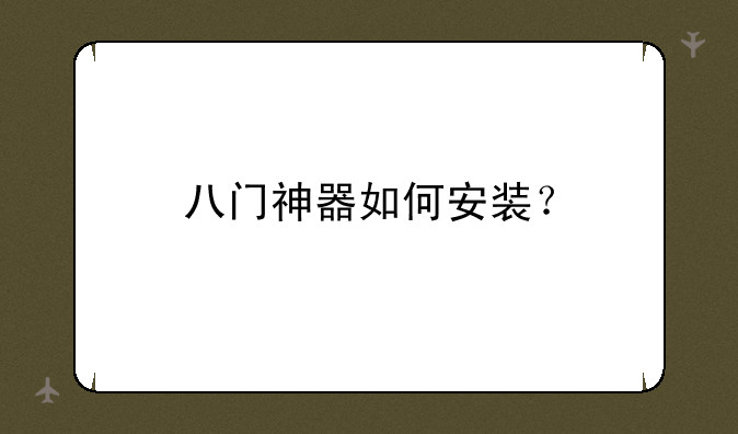 八门神器如何安装？