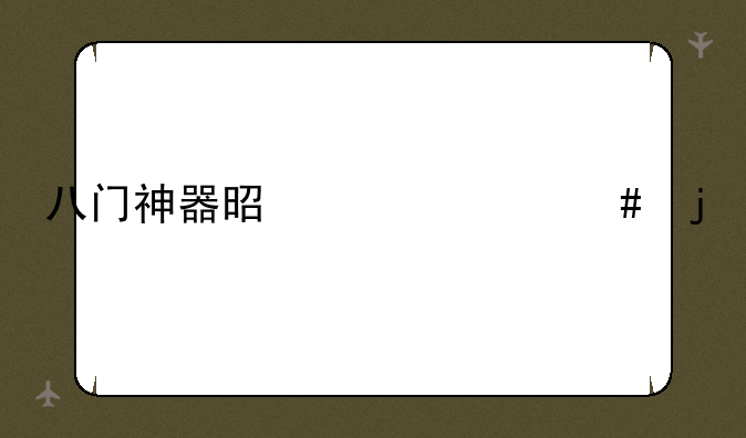 八门神器是干什么的