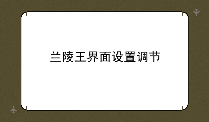 兰陵王界面设置调节
