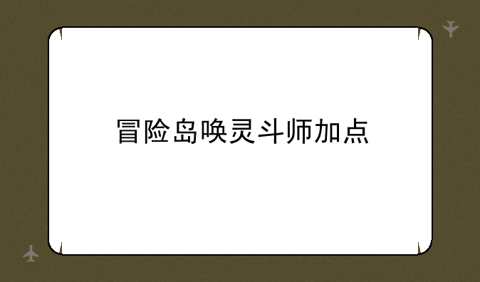 冒险岛唤灵斗师加点