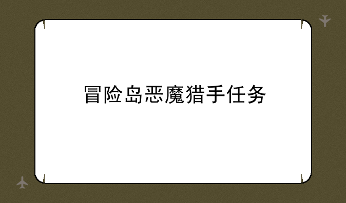 冒险岛恶魔猎手任务