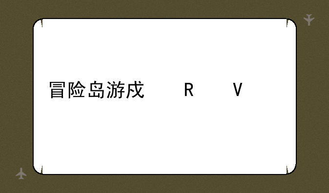 冒险岛游戏攻略大全