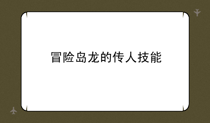 冒险岛龙的传人技能