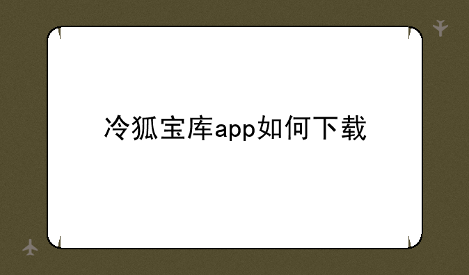 冷狐宝库app如何下载