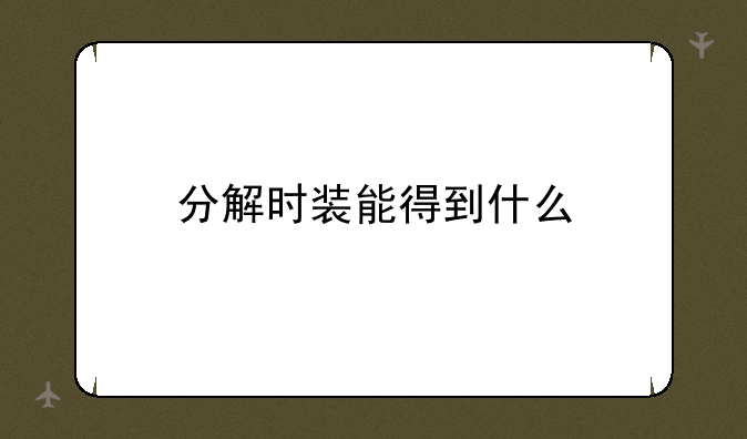 分解时装能得到什么