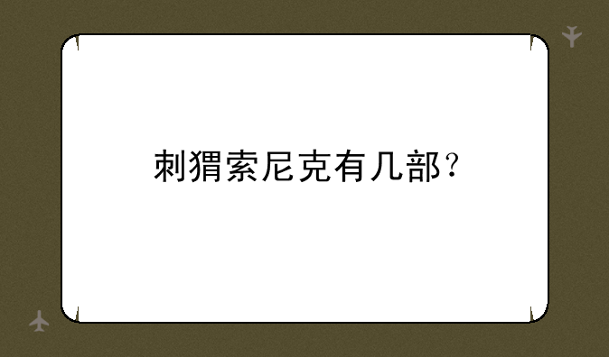 刺猬索尼克有几部？