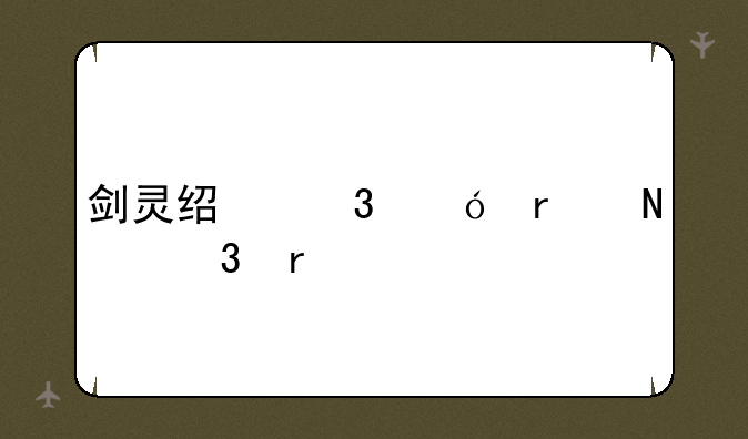 剑灵经验值在哪里看