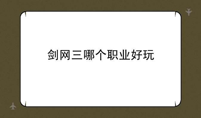 剑网三哪个职业好玩