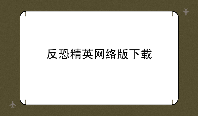 反恐精英网络版下载