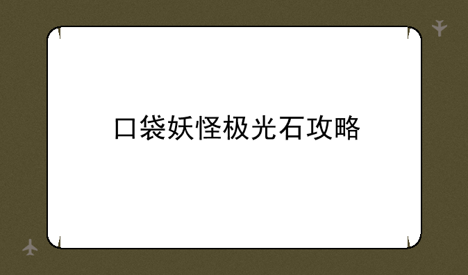 口袋妖怪极光石攻略