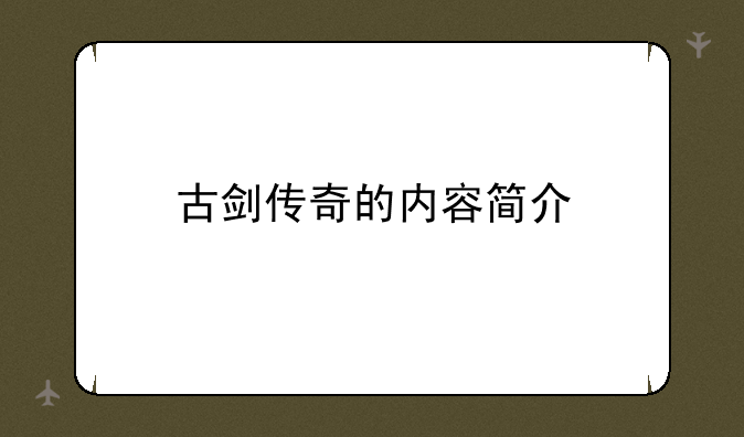 古剑传奇的内容简介