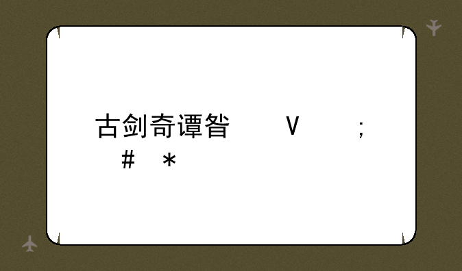 古剑奇谭星蕴怎么加