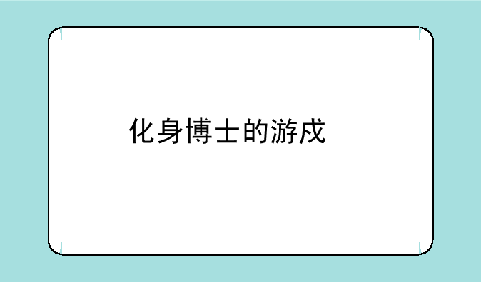 化身博士的游戏特色