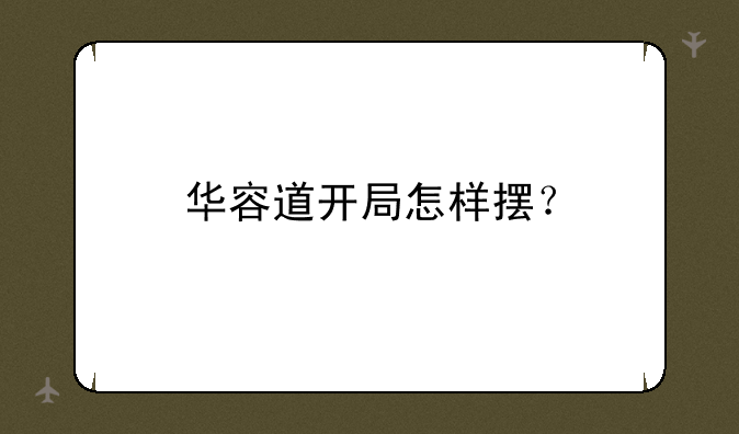 华容道开局怎样摆？