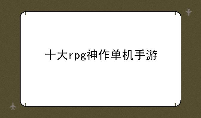 十大rpg神作单机手游