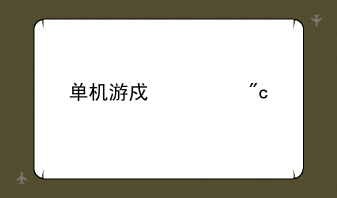 单机游戏血战上海滩