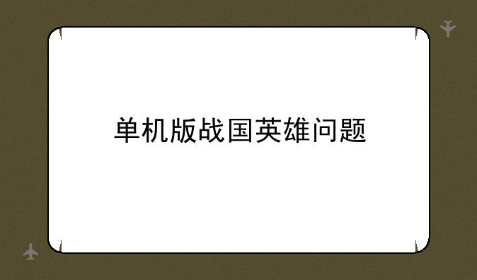 单机版战国英雄问题