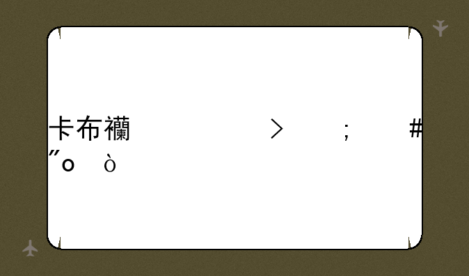 卡布西游号怎么创？