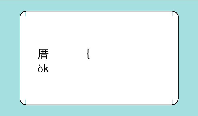 原神胡桃会被削吗？
