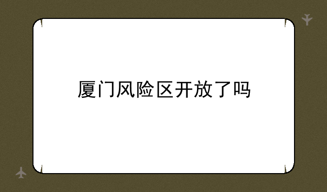 厦门风险区开放了吗