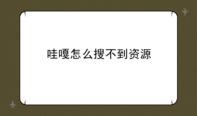 哇嘎怎么搜不到资源
