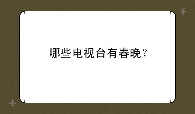 哪些电视台有春晚？
